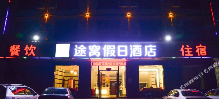 途窝假日酒店(永修西海店)图片