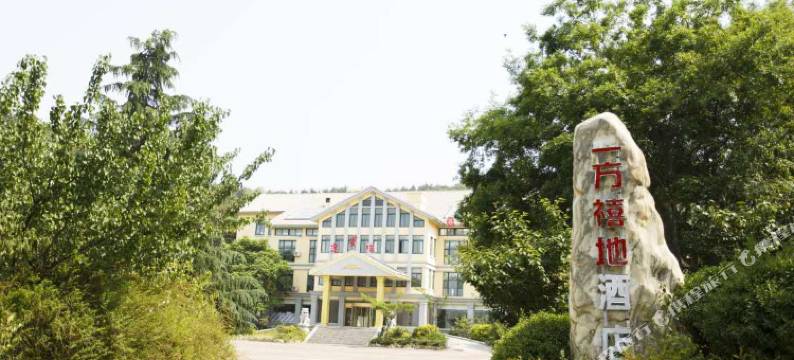 威海一方禧地酒店图片