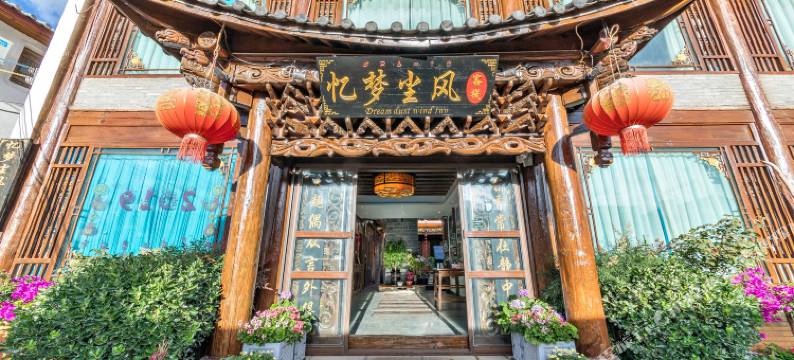 丽江古城大水车·忆梦尘风日照金山雪山观景客栈图片