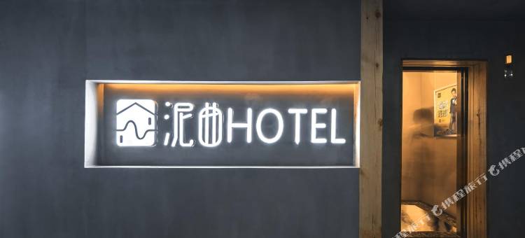 泥曲酒店(遂宁万达广场政务服务中心店)图片