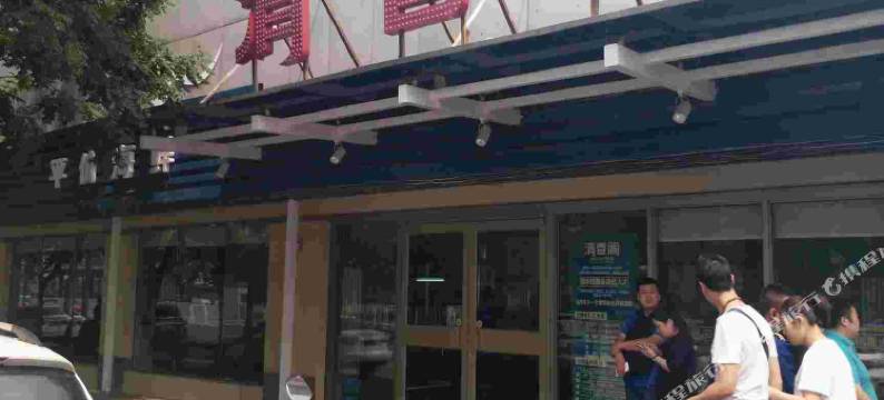 复地家园公寓(北京工体三里屯店)图片