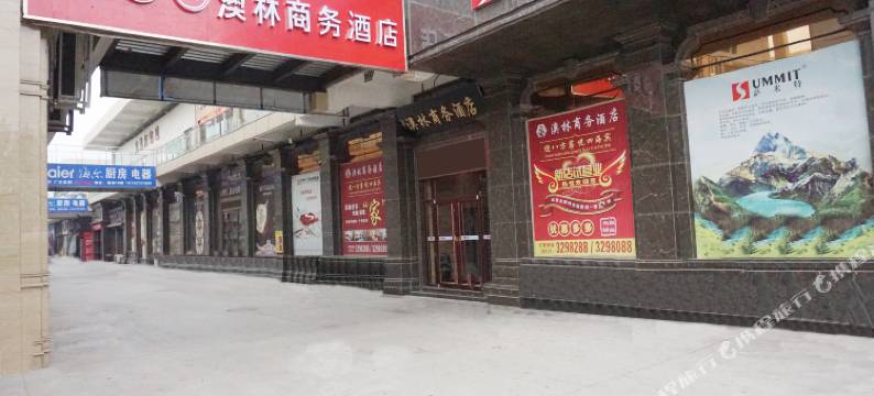 河间澳林商务酒店图片