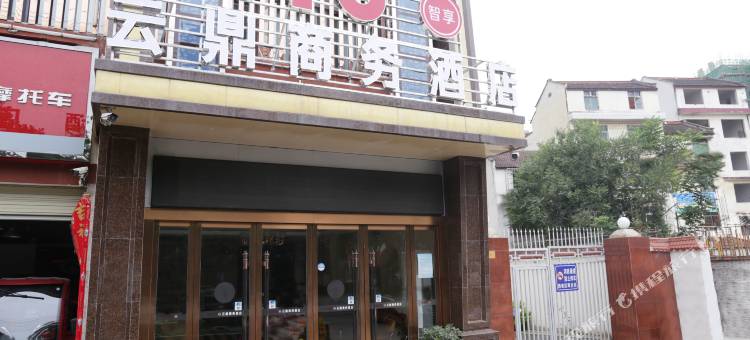 云鼎商务酒店(汉中高铁站店)图片