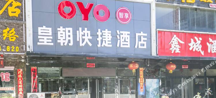 吕梁皇朝快捷酒店图片