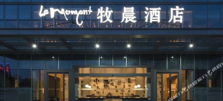 诸暨牧晨酒店(永利广场店)图片