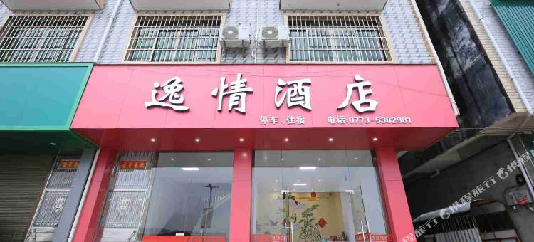 逸情酒店(桂林两江机场店)图片