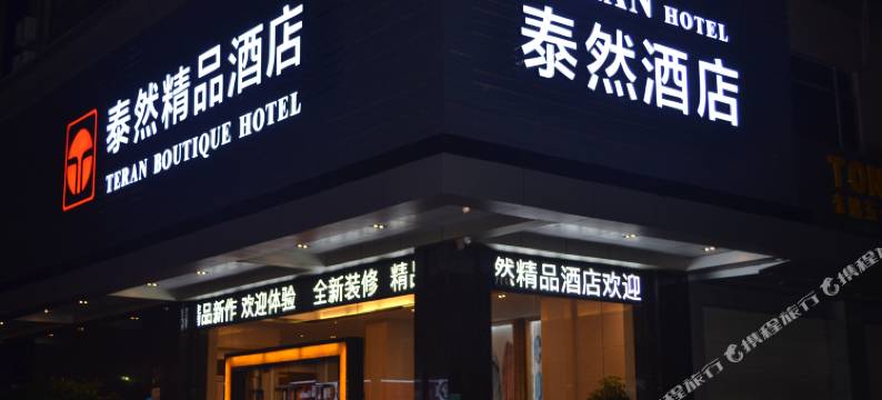 东莞泰然精品酒店图片