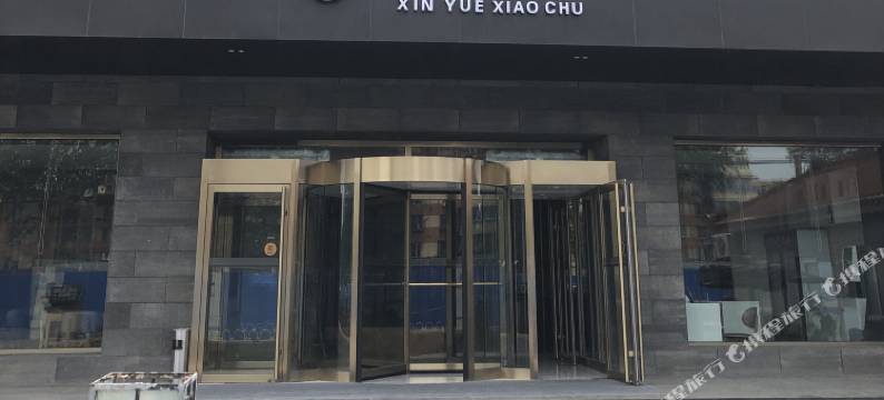 全季酒店(北京通州环球运河大街店)图片