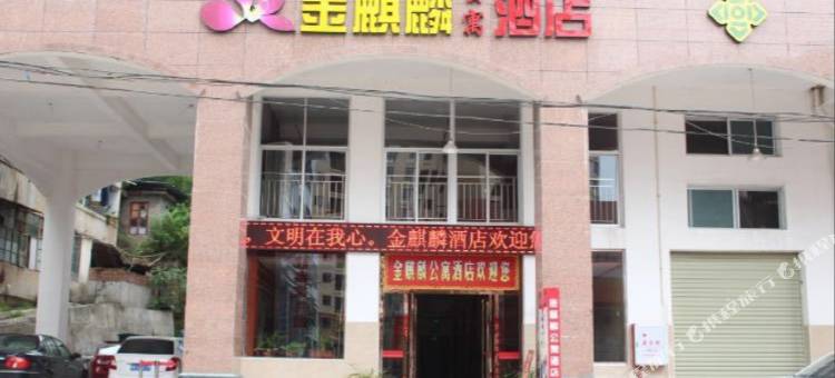 清流金麒麟公寓酒店(清流汽车站店)图片