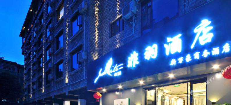 非羽酒店(成都双流国际机场店)图片