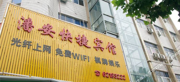 中牟潘安快捷宾馆图片