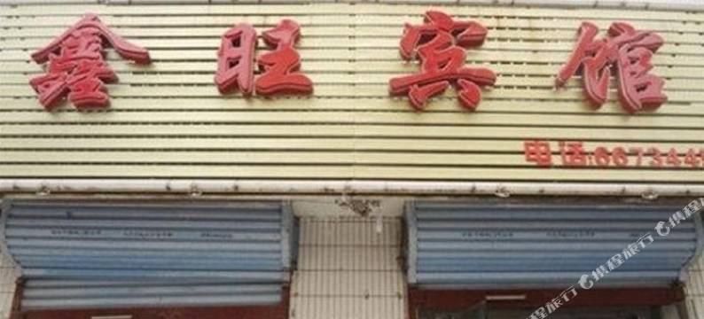 长丰鑫旺宾馆图片