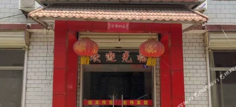 曲阜市宏伟宾馆(三孔景区店)图片
