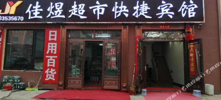 汤旺佳煜快捷宾馆图片