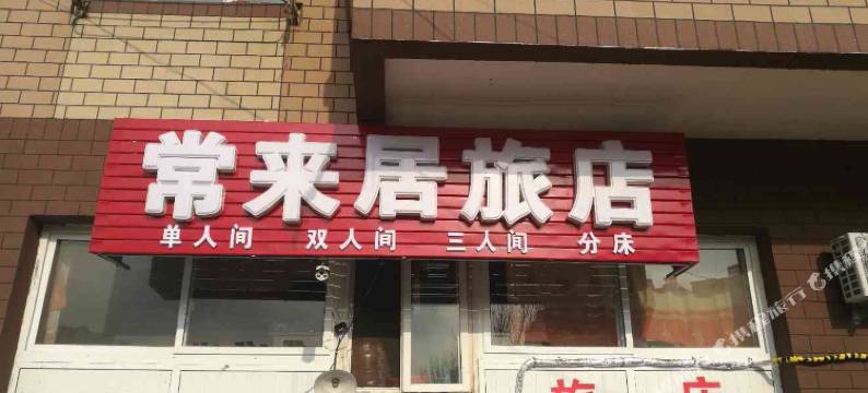 大连常来居旅店图片