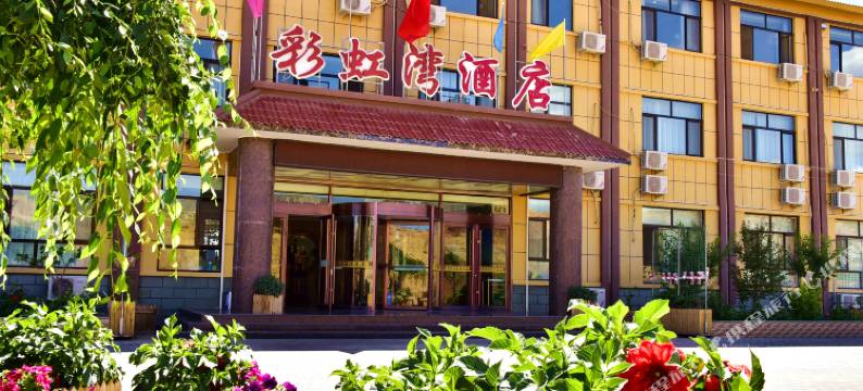 七彩丹霞彩虹湾酒店图片