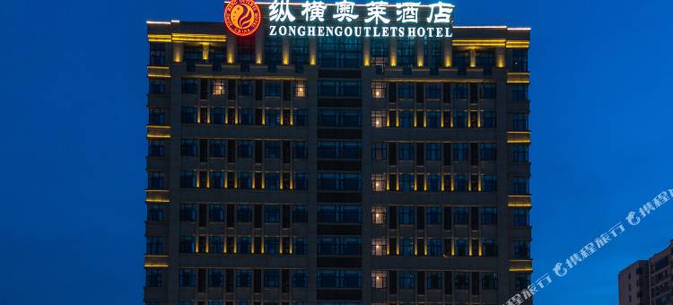 纵横奥莱酒店(武汉天河机场奥特莱斯店)图片