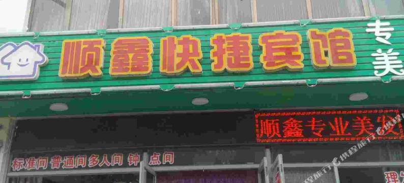龙口顺鑫快捷宾馆图片