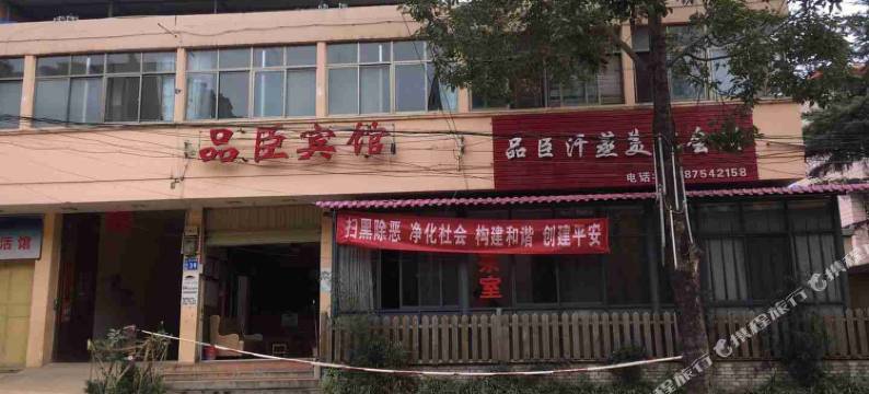 富民品臣宾馆图片