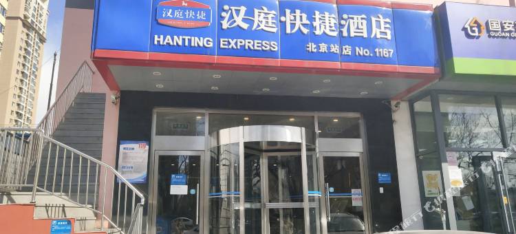 汉庭酒店(北京站店)图片