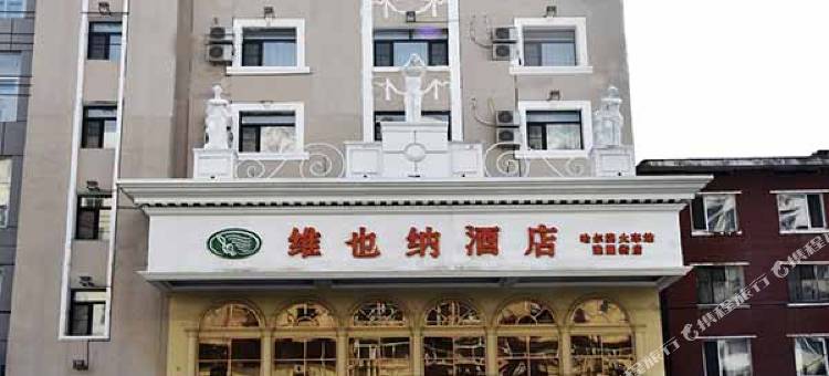 维也纳酒店(哈尔滨火车站建国街店)图片