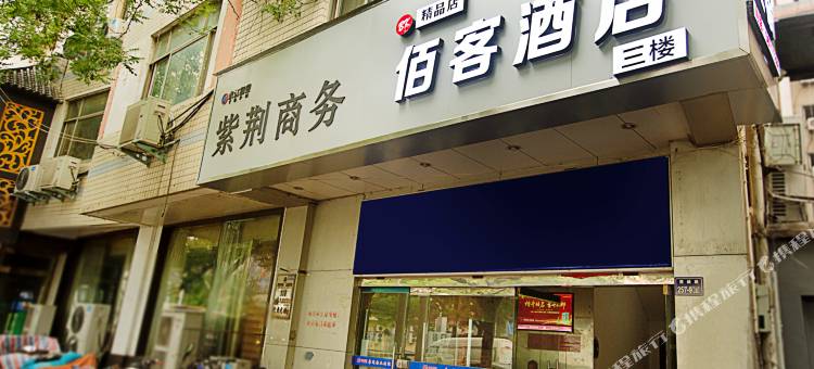 郑州佰客酒店(紫荆山东大街地铁站店)图片