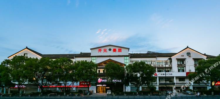 开元曼居酒店(绍兴鲁迅故里店)图片