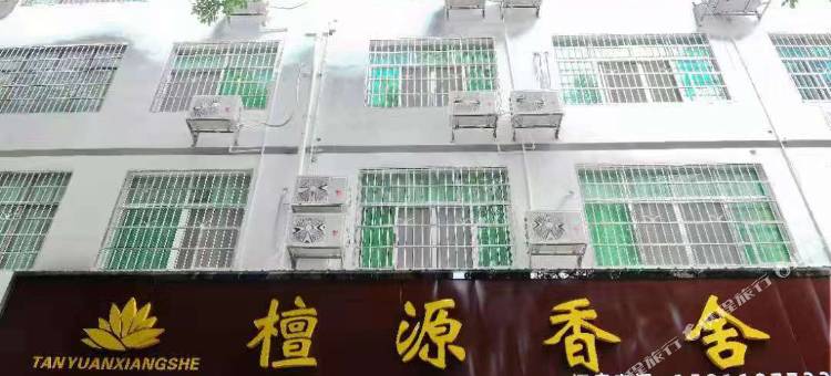 衡阳檀源香舍图片