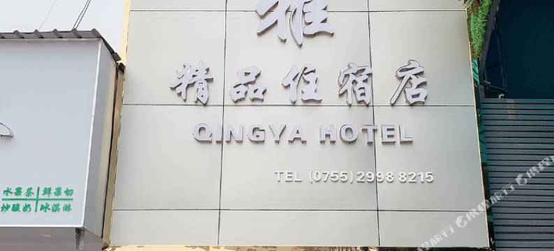 清雅精品民宿(深圳国际会展中心店)图片