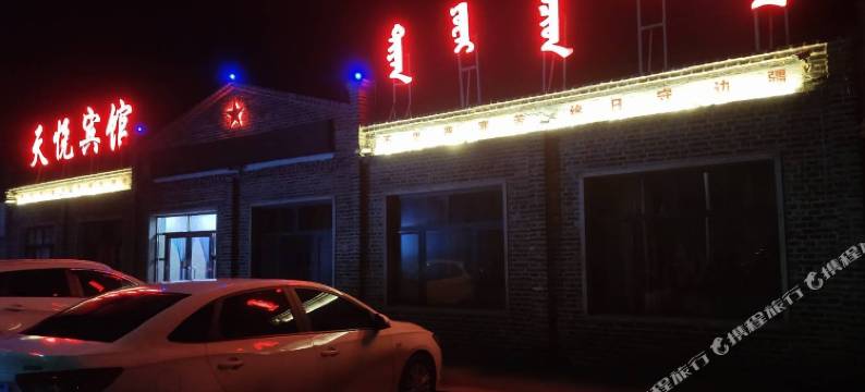 乌拉盖天悦宾馆图片