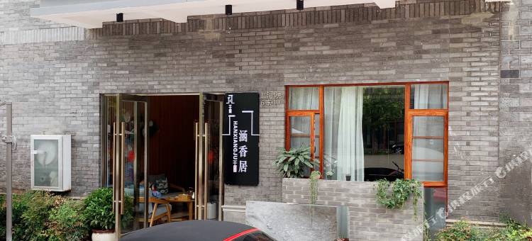 富民涵香居客栈图片