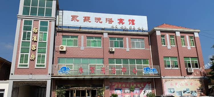 烟台永聚洗浴宾馆图片