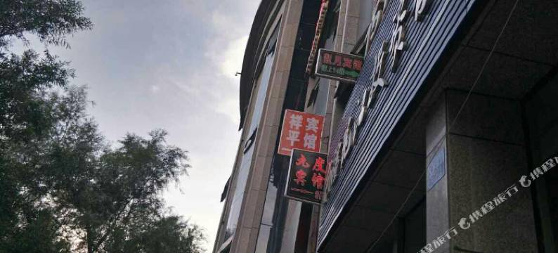 北屯祥平宾馆图片