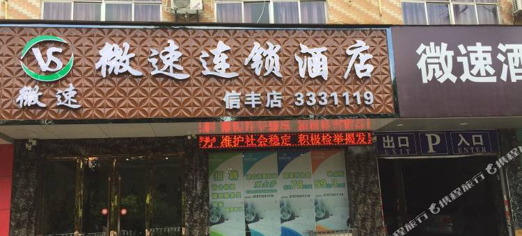 微速酒店(信丰奥信果品批发市场店)图片