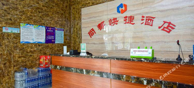 尚都快捷酒店(邯郸火车站环城西路店环城西路分店)图片