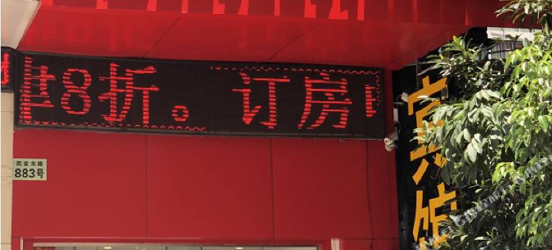 宁波迎来客宾馆图片