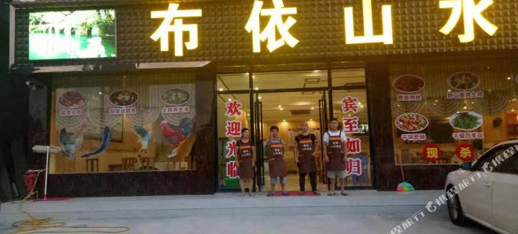 荔波布依山水酒店图片