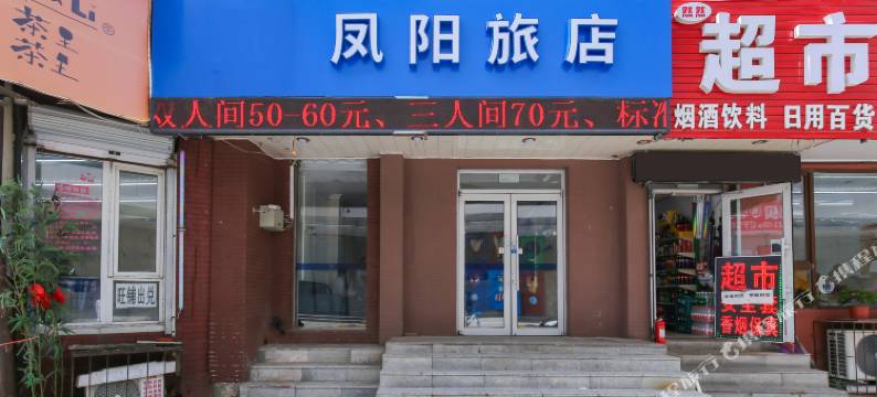 沈阳凤阳旅店图片