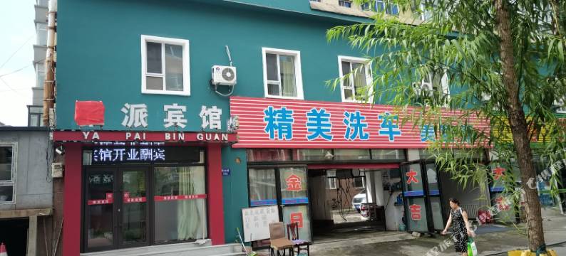 长春雅派宾馆图片