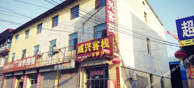 交城威兴客栈图片