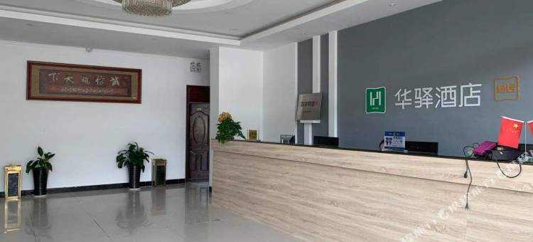 华驿酒店(临沂半程店)图片