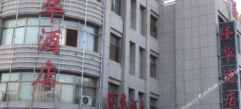 玉门隆华酒店图片