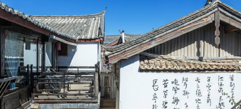 丽江暖花居精品客栈图片