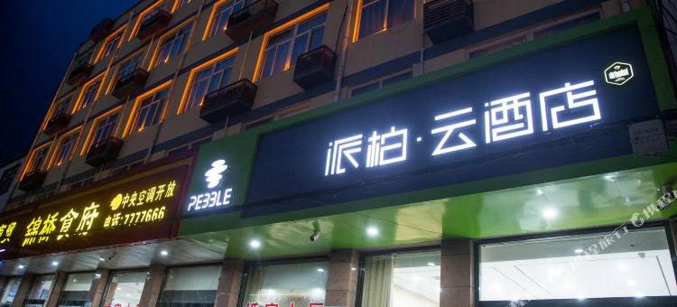 派柏·云酒店(邯郸临漳汽车站店)图片