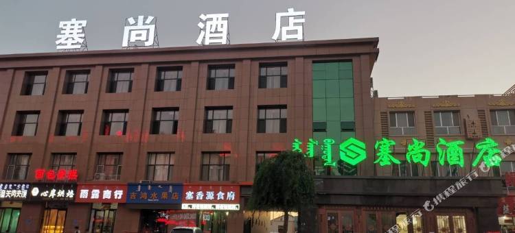 额济纳旗塞尚酒店图片