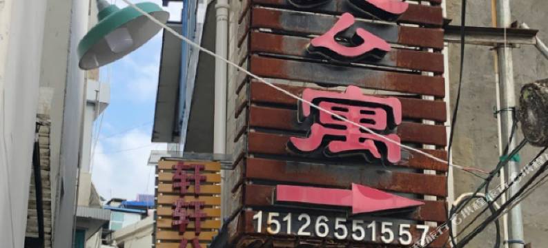 临沧聚缘公寓图片