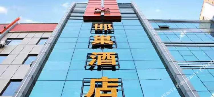 邯巢酒店(左权汽车站店)图片