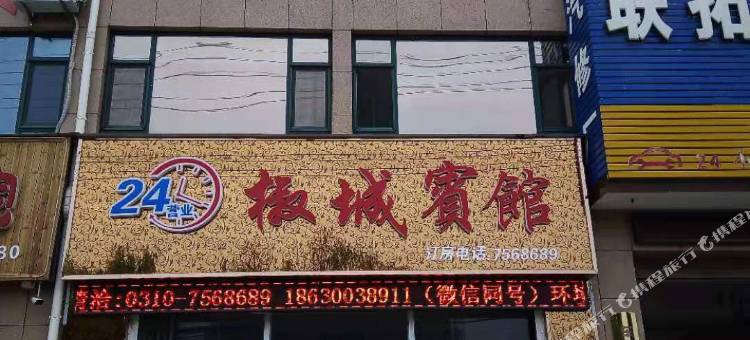 鸡泽椒城宾馆图片