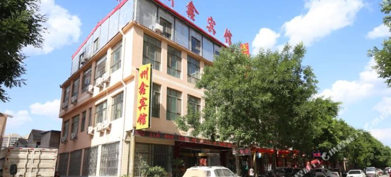 平凉州鑫宾馆图片