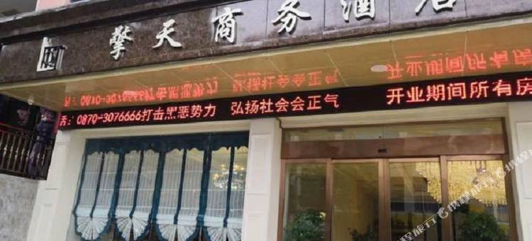 镇雄擎天商务酒店(德政公园店)图片